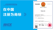 Semrock在中国注册为商标